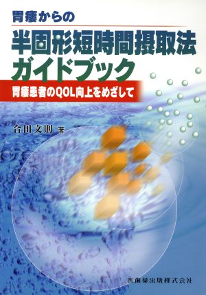 胃瘻からの半固形短時間摂取法ガイドブック 胃瘻患者のQOL向上をめざして