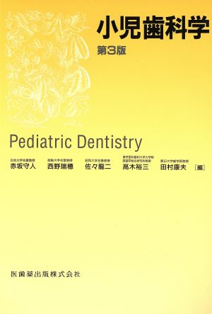 小児歯科学 第3版