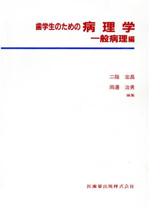 歯学生のための病理学 一般病理編