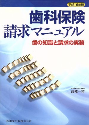 平16 歯科保険請求マニュアル 歯の知識