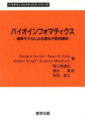 バイオインフォマティクス 確立モデルによ