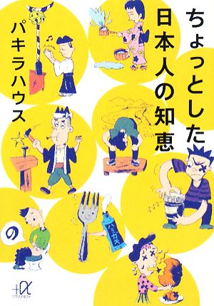 ちょっとした日本人の知恵 講談社+α文庫