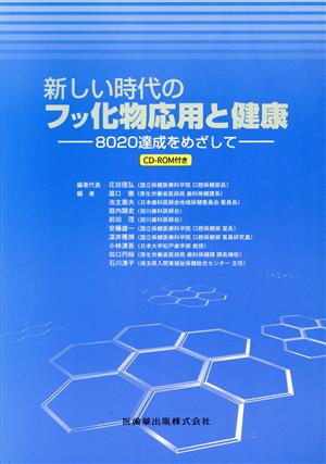 新しい時代のフッ化物応用と健康 ROM付