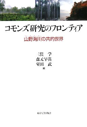 コモンズ研究のフロンティア 山野海川の共的世界