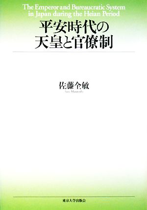 平安時代の天皇と官僚制