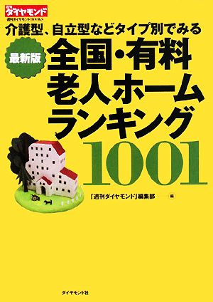 全国・有料老人ホームランキング1001 介護型、自立型などタイプ別でみる 週刊ダイヤモンドBOOKS