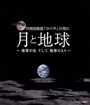 NHK DVD 月周回衛星「かぐや」が見た月と地球～地球の出そして地球の入～(Blu-ray Disc)