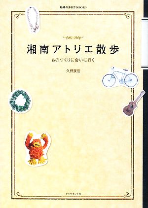 湘南アトリエ散歩 ものづくりに会いに行く 地球の歩き方BOOKS