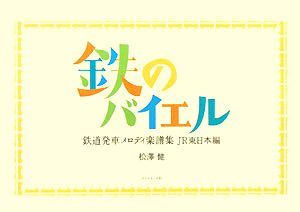 鉄のバイエル鉄道発車メロディ楽譜集JR東日本編