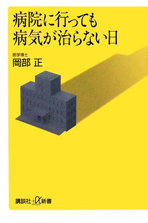 病院に行っても病気が治らない日 講談社+α新書