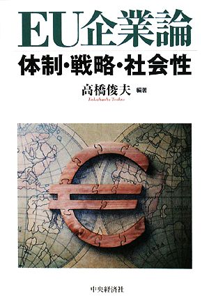 EU企業論 体制・戦略・社会性