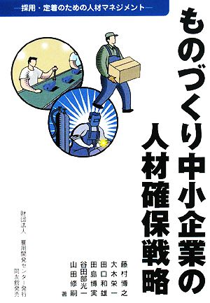 ものづくり中小企業の人材確保戦略 採用・定着のための人材マネジメント