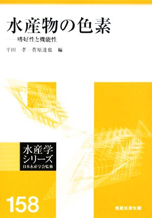 水産物の色素嗜好性と機能性水産学シリーズ