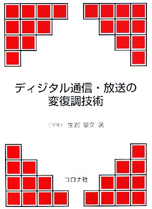 ディジタル通信・放送の変復調技術