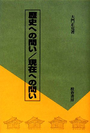 歴史への問い/現在への問い