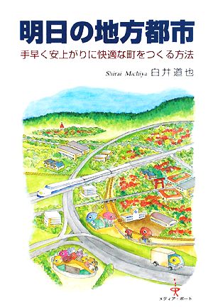 明日の地方都市 手早く安上がりに快適な町をつくる方法