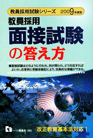 教員採用 面接試験の答え方(2009年度版) 教員採用試験シリーズ