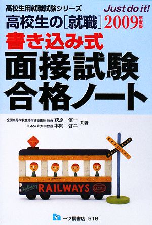 高校生の「就職」書き込み式 面接試験合格ノート(2009年度版) 高校生用就職試験シリーズ