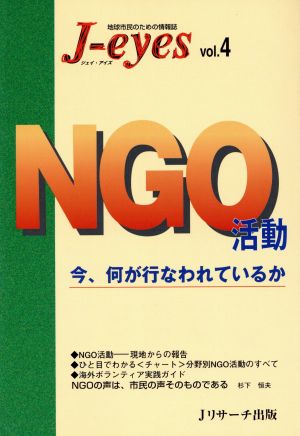 NGO活動 今、何が行われているか J-eyes 地球市民のための情報誌4