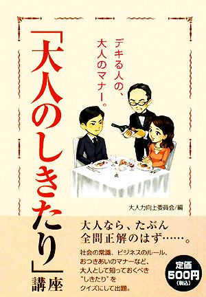 デキる人の、大人のマナー。「大人のしきたり」講座