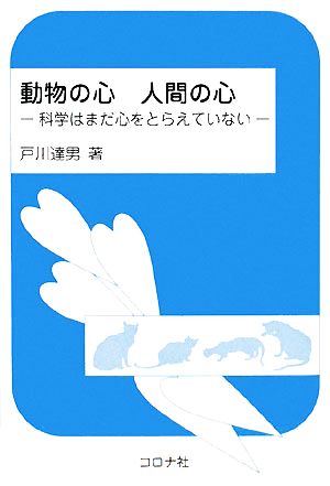 動物の心 人間の心 科学はまだ心をとらえていない