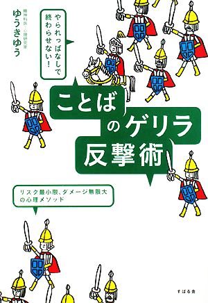 ことばのゲリラ反撃術 やられっぱなしで終わらせない！