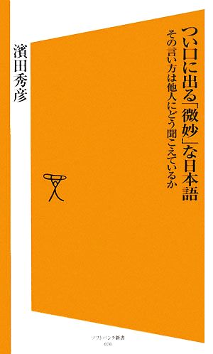 つい口に出る「微妙」な日本語その言い方は他人にどう聞こえているかSB新書