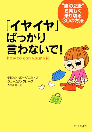 「イヤイヤ」ばっかり言わないで！ “魔の2歳