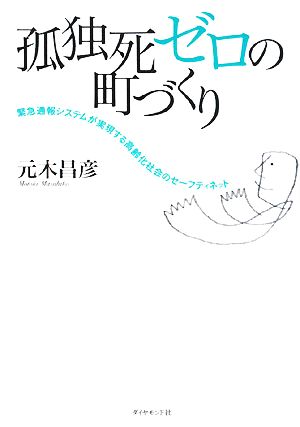 孤独死ゼロの町づくり 緊急通報システムが実現する高齢化社会のセーフティネット