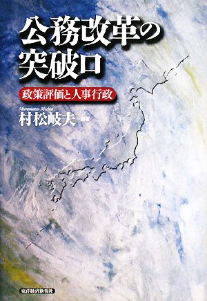 公務改革の突破口 政策評価と人事行政