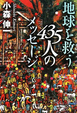 地球を救う435人のメッセージ