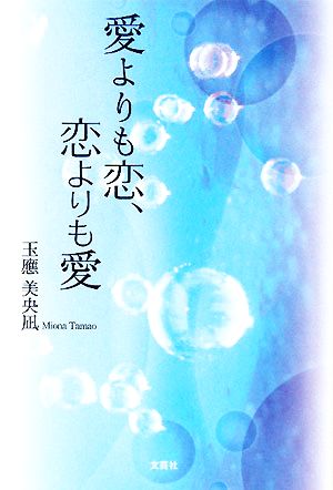 愛よりも恋、恋よりも愛