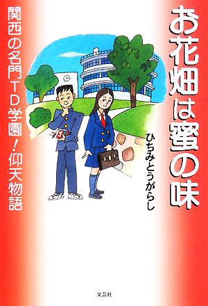 お花畑は蜜の味 関西の名門TD学園！仰天物語