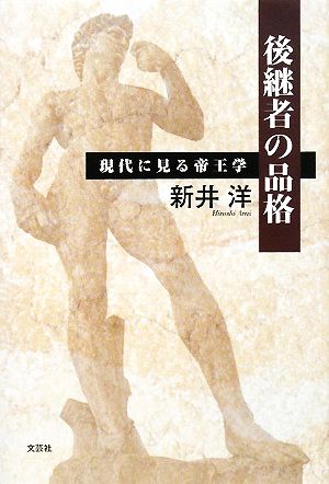 後継者の品格 現代に見る帝王学