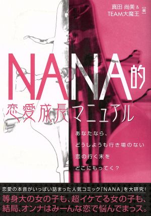 NANA的恋愛成長マニュアル