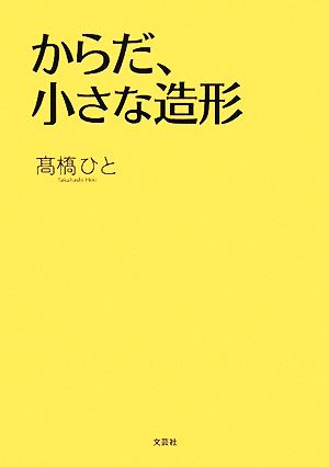 からだ、小さな造形