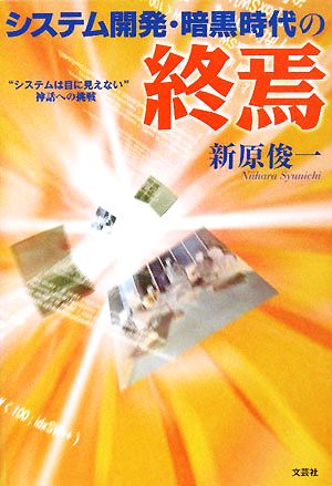 システム開発・暗黒時代の終焉 “システムは目に見えない