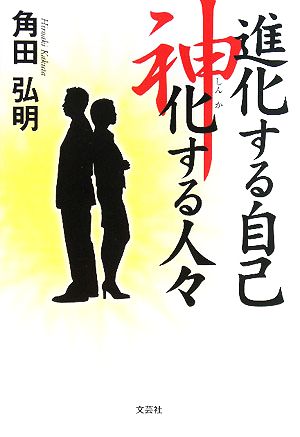 進化する自己 神化する人々