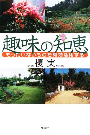 趣味の知恵 もったいないものを有効活用する