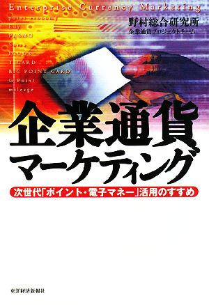 企業通貨マーケティング 次世代「ポイント・電子マネー」活用のすすめ