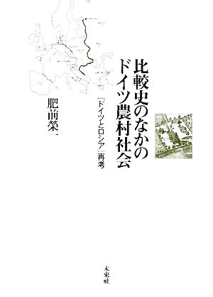 比較史のなかのドイツ農村社会 『ドイツとロシア』再考