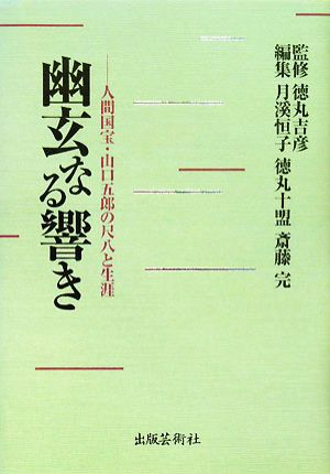 幽玄なる響き 人間国宝・山口五郎の尺八と生涯