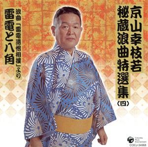 京山幸枝若秘蔵浪曲特選集(四) 浪曲「雷電遺恨相撲」雷電と八角