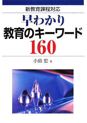 早わかり教育のキーワード160 新教育課程対応