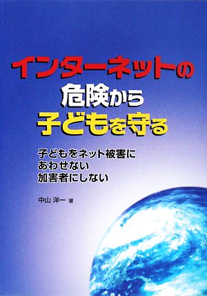 インターネットの危険から子どもを守る 子どもをネット被害にあわせない加害者にしない