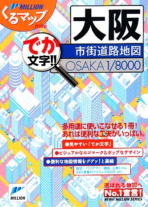 大阪市街道路地図 ミリオンくるマップmini