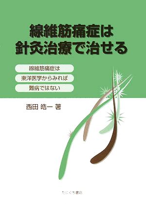 線維筋痛症は針灸治療で治せる