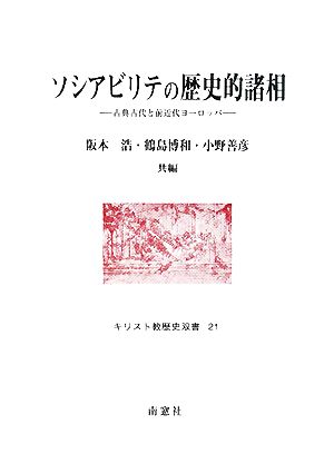 ソシアビリテの歴史的諸相 古典古代と前近代ヨーロッパ キリスト教歴史双書