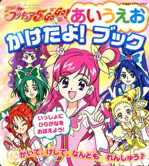 Yes！プリキュア5 GoGo！ あいうえお かけたよ！ブック たの幼テレビデラックス