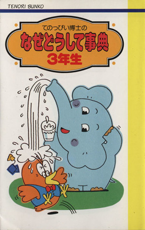 てのっぴい博士のなぜどうして事典 3年生 てのり文庫